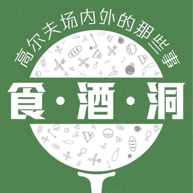 1617280995495070841.jpg 多多28下载-【食·酒·洞】全运会新增两枚高尔夫金牌值得欣喜吗?
